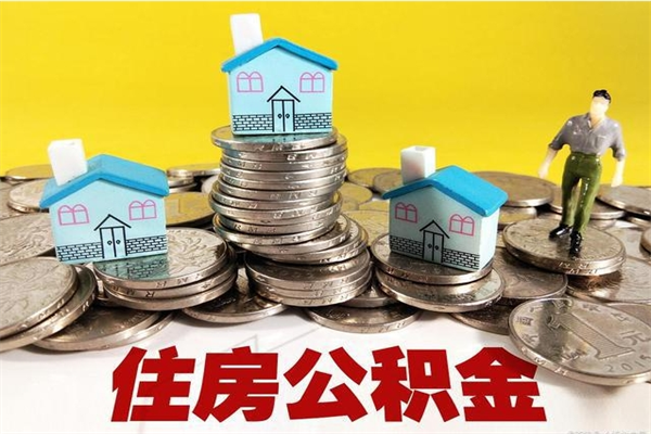 微山离职了要多久才能取公积金（离职多久才能取住房公积金）
