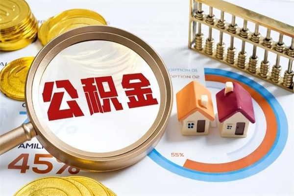 微山公积金封存取（公积金封存状态取出来多久到账）